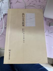 执行公共政策：理论与实践中的治理