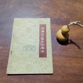 痔瘘病中医手术疗法（馆书品较好）
