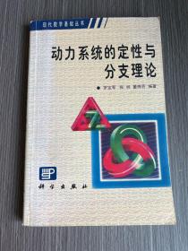 動(dòng)力系統(tǒng)的定性與分支理論（作者簽贈(zèng)本）