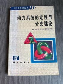 动力系统的定性与分支理论（作者签赠本）