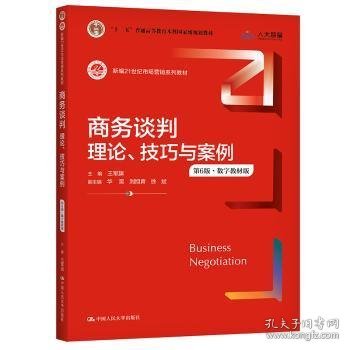 商务谈判：理论、技巧与案例（第6版）（新编21世纪市场营销系列教材；）