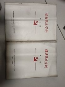 滕县党史资料（第二期，第三期）<征求意见稿>