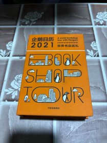 企鹅日历2021世界书店巡礼中信出版社