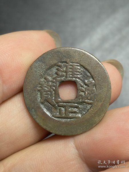 8675.雍正通宝