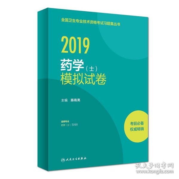 人卫版2019全国卫生专业职称技术资格证考试习题药学（士）模拟试卷