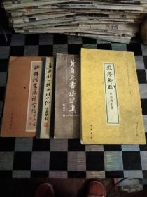 黄自元书法选集，姜东舒小楷永州八记，乾隆御臨米芾书十種，柳体楷书唐诗字帖，泰山赋沈鹏签名，线装，5本