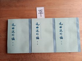 元曲选外编（全三册）