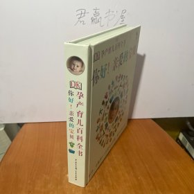 DK孕产育儿百科全书：你好！亲爱的宝贝