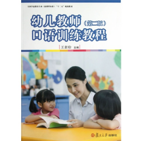幼儿教师口语训练教程-(第二版)9787309098655复旦大学出版社