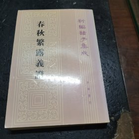 春秋繁露义证