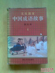 文化国宝：中国成语故事 4