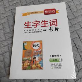 义务教育教科书《语文》生字生词卡片（教师用）三年级下册