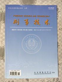 刑事技术2024年第3期