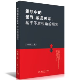 组织中的-成员关系:基于盾视角的研究 管理理论 刘誉豪 新华正版