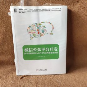 微信公众平台开发：从零基础到ThinkPHP5高性能框架实践