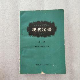 现代汉语.上册(1979年一版一印)