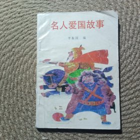 名人愛國故事