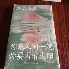 海子诗选：你来人间一趟，你要看看太阳（海子家人授权出版并审定目录，叶清、宝木中阳、路知行、刘北辰等声音大咖联袂献声，向诗人致敬！）