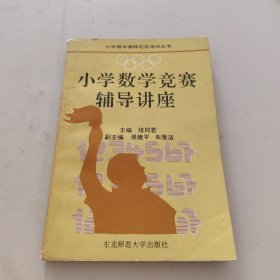 小学数学竞赛辅导讲座