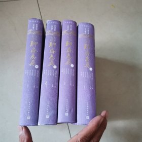 中国古典小说藏本:聊斋志异(插图本)（全4册）