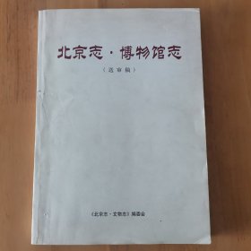 北京志 博物馆志 （送审稿）