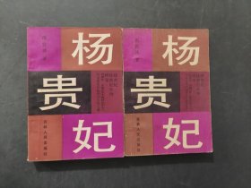 楊貴妃