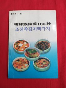 朝鲜族辣菜100种（包邮）