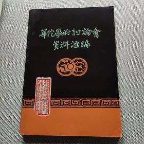 华佗学术讨论会资料汇编