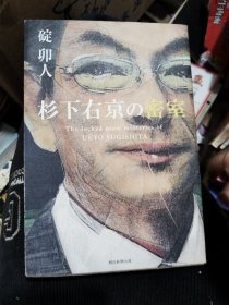 杉下右京()密室