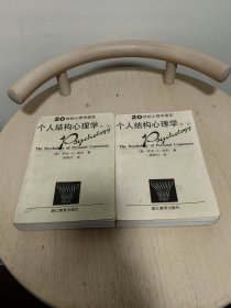 个人结构心理学（共2卷）