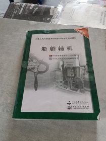 船舶辅机 潘新祥 大连海事大学出版社 9787563227037