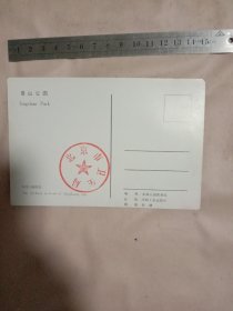 景山公园:明信片一张(寿皇门前牌楼明信片一张， 盖有北京市卫生局使用印章，详见如图)