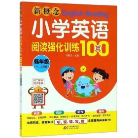 【正版书籍】新概念小学英语阅读强化训练100篇低年级一.二年级