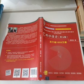 C程序设计（第五版）？/中国高等院校计算机基础教育课程体系规划教材