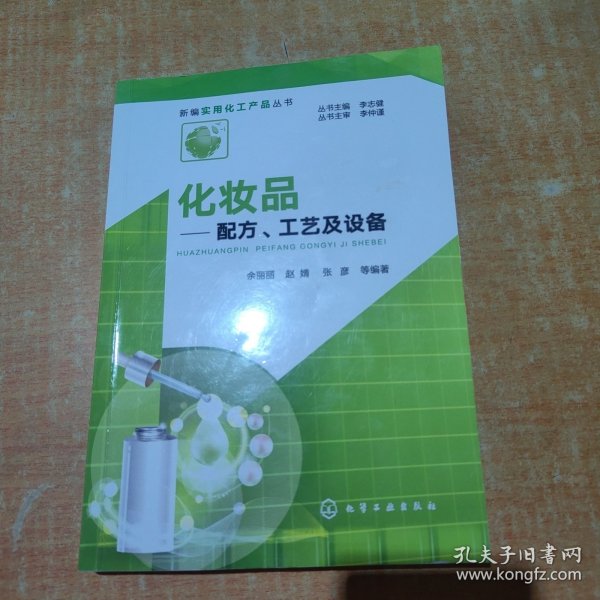 新编实用化工产品丛书--化妆品——配方、工艺及设备