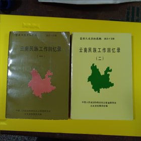 云南文史资料选辑 第四十四辑、第四十五辑.云南民族工作回忆录 （一、二） 二册合售皆有主编签赠