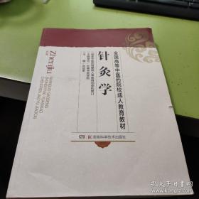 针灸学（成教）