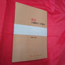 重读《实践论》《矛盾论》