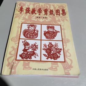 李强教学剪纸图集