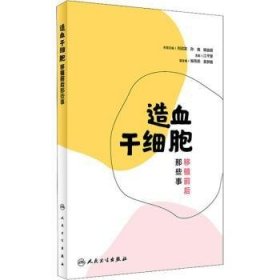 造血干细胞移植前后那些事 江千里 9787117263221 人民卫生出版社