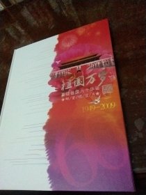 祖国万岁，喜迎祖国60华诞邮资明信片1949年至2009年（十页60张明信片）