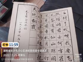 麦华三旧碑帖：端庄典雅、秀逸清俊。麦华三书【毛主席词二首】16开、实物拍照、内页无写画，封底封面稍有损，品相如图所示介意勿拍