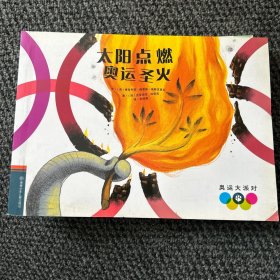 奥运大派对 系列图画书 太阳点燃奥运圣火全七册