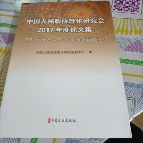 中国人民政协理论研究会2017年度论文集