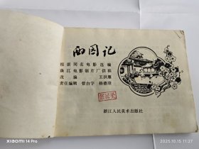 连环画 西园记