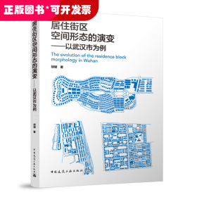 居住街区空间形态的演变——以武汉市为例
