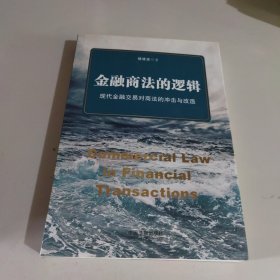 金融商法的逻辑：现代金融交易对商法的冲击与改造