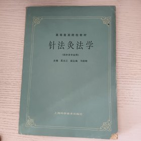 针法灸法学