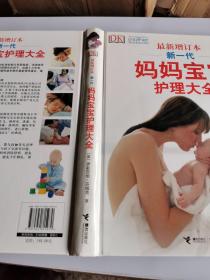 新一代妈妈宝宝护理大全