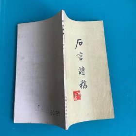 《石言诗稿》85年1印